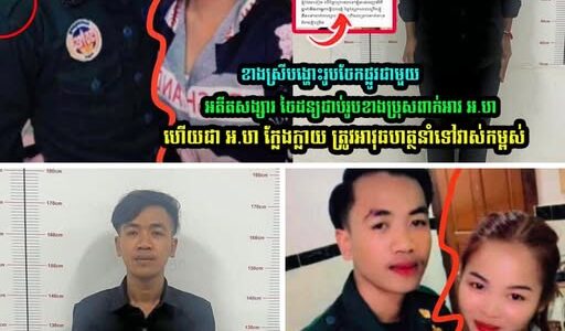 ខាងស្រីបង្ហោះរូបចែកផ្លូវជាមួយអតីតសង្សារ ចៃដ/ន្យជាប់រូបខាងប្រុសពាក់អាវ អ.ហ ចុងក្រេាយជាប់ខ្នោះ….