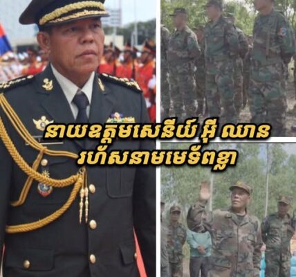 ទេសរដ្ឋមន្ដ្រី អ៊ី ឈាន ឱ្យកងទ័ពប្រយុទ្ធការពារទឹកដីខ្មែរ បើសត្រូវឈ្លានពាន ដោយប្រើកម្លាំងប្រដាប់អាវុធ