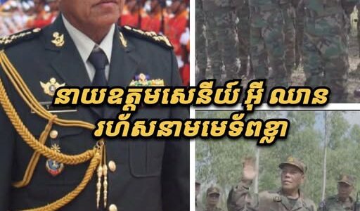 ទេសរដ្ឋមន្ដ្រី អ៊ី ឈាន ឱ្យកងទ័ពប្រយុទ្ធការពារទឹកដីខ្មែរ បើសត្រូវឈ្លានពាន ដោយប្រើកម្លាំងប្រដាប់អាវុធ