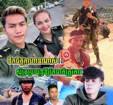ទឹកចិត្តក្លាហានណាស់!!បុគ្គលល្បីៗទាំងនេះស្ម័គ្រប្រយុទ្ធឱ្យតែជាតិត្រូវការ…