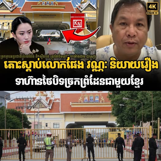 តោះស្ដាប់លោកផែង វណ្ណៈ និយាយរឿងទាហ៊ានថៃបិទច្រកព្រំដែនជាមួយខ្មែរ…
