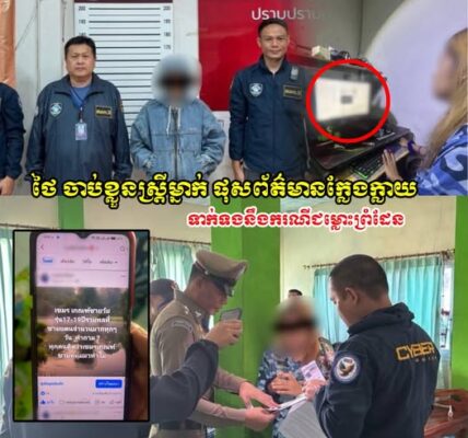 ប៉ូលិសថៃ ថៃ ចុះទៅចាប់ខ្លួនស្រ្តីម្នាក់ ដែលផុសព័ត៌មានក្លែងក្លាយ ទាក់ទងនឹងករណីជម្លោះព្រំដែនរវាងកម្ពុជា ថៃ
