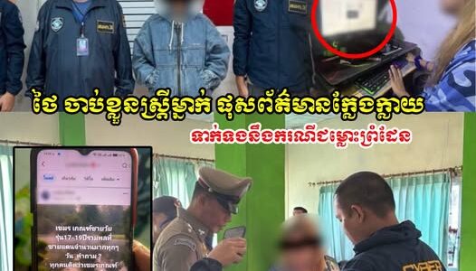 ប៉ូលិសថៃ ថៃ ចុះទៅចាប់ខ្លួនស្រ្តីម្នាក់ ដែលផុសព័ត៌មានក្លែងក្លាយ ទាក់ទងនឹងករណីជម្លោះព្រំដែនរវាងកម្ពុជា ថៃ