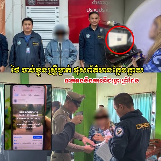 ប៉ូលិសថៃ ថៃ ចុះទៅចាប់ខ្លួនស្រ្តីម្នាក់ ដែលផុសព័ត៌មានក្លែងក្លាយ ទាក់ទងនឹងករណីជម្លោះព្រំដែនរវាងកម្ពុជា ថៃ