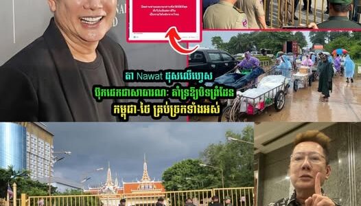 តា Nawat ផុសលើហ្វេសប៊ុកផេកថា គាំទ្រឱ្យបិ-ទព្រំដែ-នកម្ពុជា-ថៃ គ្រប់ច្រកទាំងអស់