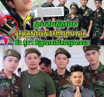 ស្តាប់ហើយភ្លឺភ្នែកចែស!! ម្ចាស់គណនីហ្វេសប៊ុកមួយ បានពន្យល់ច្បាស់ៗបែបនេះ ចំពោះក្រុមគ្រួសារឧកញ៉ា ព្រាប សុវត្ថិ និងកូនៗ ជាប្រធានបទ….