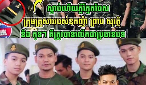 ស្តាប់ហើយភ្លឺភ្នែកចែស!! ម្ចាស់គណនីហ្វេសប៊ុកមួយ បានពន្យល់ច្បាស់ៗបែបនេះ ចំពោះក្រុមគ្រួសារឧកញ៉ា ព្រាប សុវត្ថិ និងកូនៗ ជាប្រធានបទ….