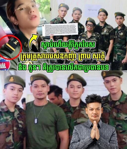 ស្តាប់ហើយភ្លឺភ្នែកចែស!! ម្ចាស់គណនីហ្វេសប៊ុកមួយ បានពន្យល់ច្បាស់ៗបែបនេះ ចំពោះក្រុមគ្រួសារឧកញ៉ា ព្រាប សុវត្ថិ និងកូនៗ ជាប្រធានបទ….