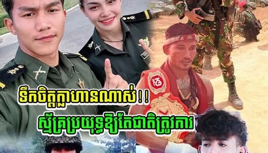 ទឹកចិត្តក្លាហានណាស់!!បុគ្គលល្បីៗទាំងនេះស្ម័គ្រប្រយុទ្ធឱ្យតែជាតិត្រូវការ…