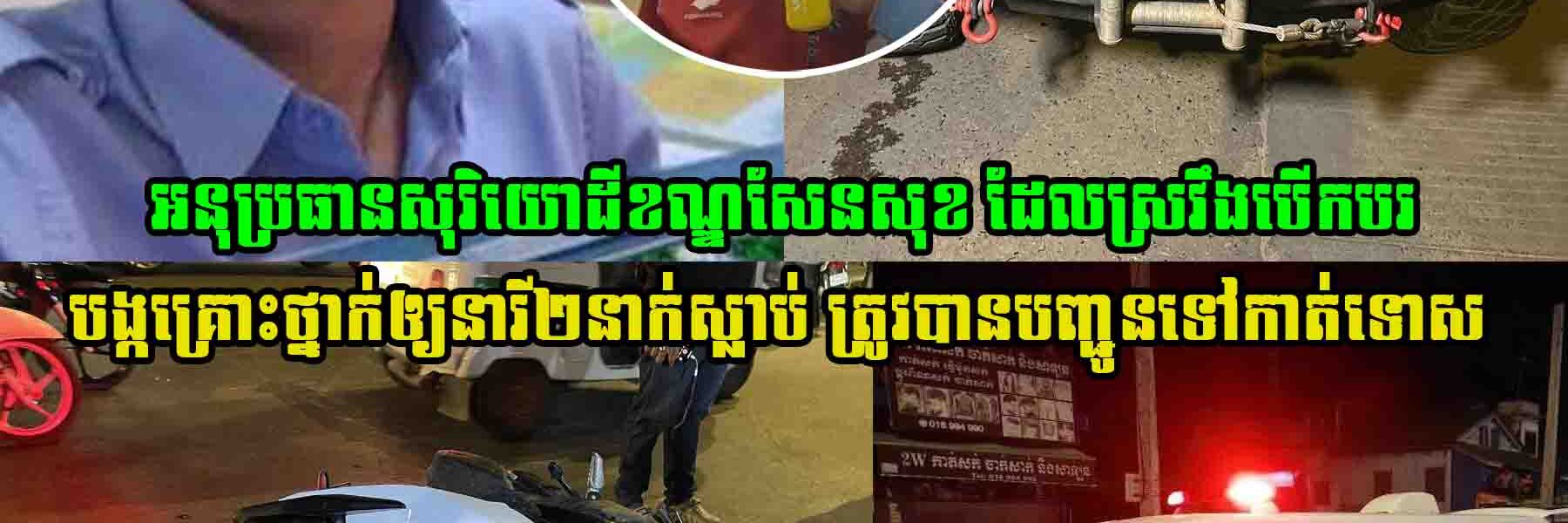អនុប្រធានសុរិយោដីខណ្ឌសែនសុខ ដែលបើកបរក្នុងស្ថានភាពស្រ..វឹ..ង បង្កគ្រោះ..ថ្នា..ក់ចរាចរណ៍ឲ្យនារី២នាក់ស្លា..ប់ ត្រូវបានបញ្ជូនទៅកាន់សាលាដំបូងរាជធានីភ្នំពេញ ដើម្បីចាត់ការតាមផ្លូវច្បា..ប់