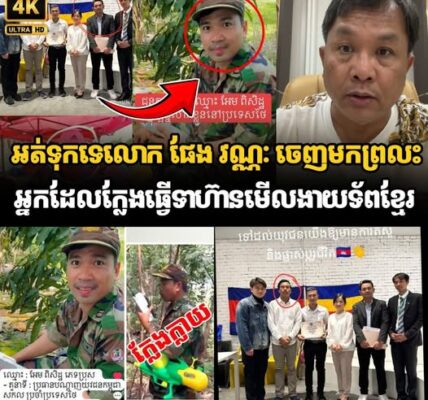 អត់ទុកទេលោក ផែង វណ្ណៈ ចេញមកព្រលះអ្នកដែលក្លែងធ្វើទាហ៊ានមើលងាយទ័ពខ្មែរ….