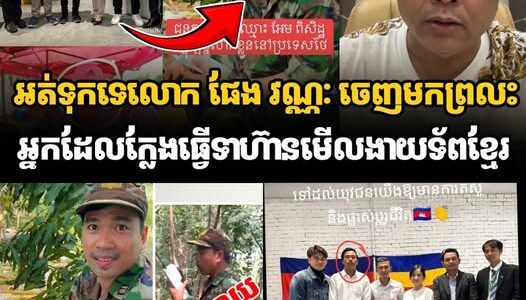 អត់ទុកទេលោក ផែង វណ្ណៈ ចេញមកព្រលះអ្នកដែលក្លែងធ្វើទាហ៊ានមើលងាយទ័ពខ្មែរ….