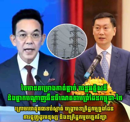 ថៃមានគម្រោងកាត់ផ្តាច់ ចរន្តអគ្គិសនី និងផ្អាកបណ្តាញអ៊ីនធឺណេតតាមព្រំដែនកម្ពុជា-ថៃ ក្រោមហេតុផលទប់ស្កាត់ បង្រ្កាបឧក្រិដ្ឋកម្មឆ្លងដែន ការជួញដូរមនុស្ស និងឧក្រិដ្ឋកម្មបច្ចេកវិទ្យា
