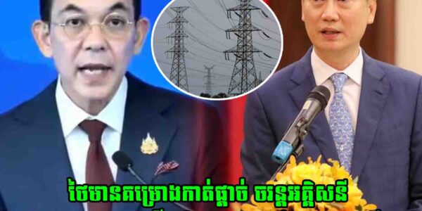 ថៃមានគម្រោងកាត់ផ្តាច់ ចរន្តអគ្គិសនី និងផ្អាកបណ្តាញអ៊ីនធឺណេតតាមព្រំដែនកម្ពុជា-ថៃ ក្រោមហេតុផលទប់ស្កាត់ បង្រ្កាបឧក្រិដ្ឋកម្មឆ្លងដែន ការជួញដូរមនុស្ស និងឧក្រិដ្ឋកម្មបច្ចេកវិទ្យា