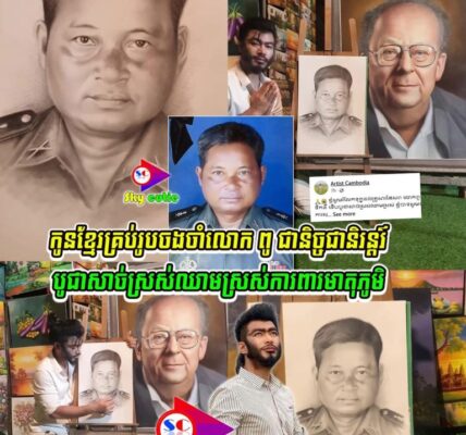 ពិតជាគួរឲ្យសរសើរនៅទឹកចិត្តបងប្រុសណាស់ គូររូបលោកពូវិរៈជនរបស់កម្ពុជា ដែលបានបូជាជីវិតដើម្បីមាតុភូមិកម្ពុជា ពិតជាដូចខ្លាំងណាស់