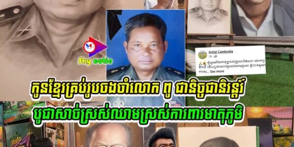 ពិតជាគួរឲ្យសរសើរនៅទឹកចិត្តបងប្រុសណាស់ គូររូបលោកពូវិរៈជនរបស់កម្ពុជា ដែលបានបូជាជីវិតដើម្បីមាតុភូមិកម្ពុជា ពិតជាដូចខ្លាំងណាស់