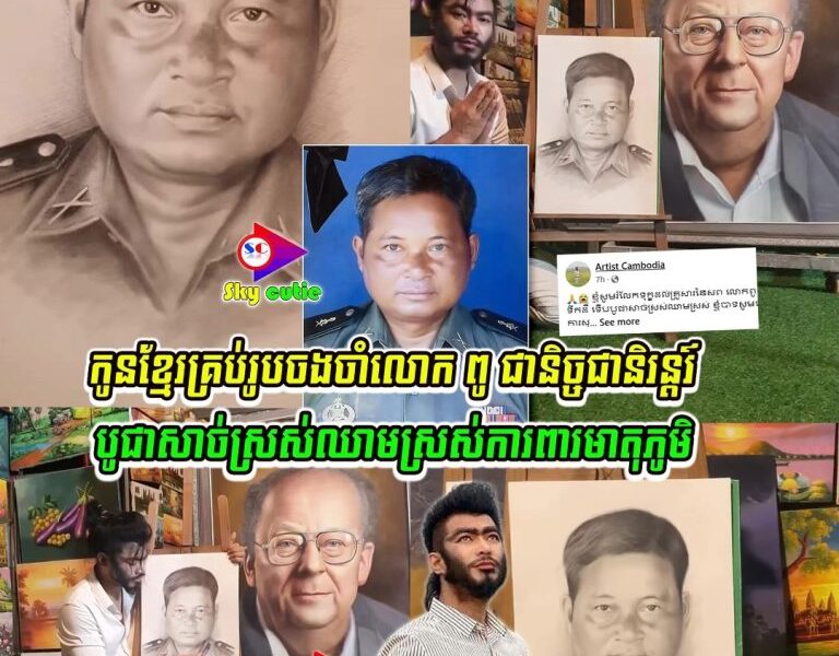 ពិតជាគួរឲ្យសរសើរនៅទឹកចិត្តបងប្រុសណាស់ គូររូបលោកពូវិរៈជនរបស់កម្ពុជា ដែលបានបូជាជីវិតដើម្បីមាតុភូមិកម្ពុជា ពិតជាដូចខ្លាំងណាស់