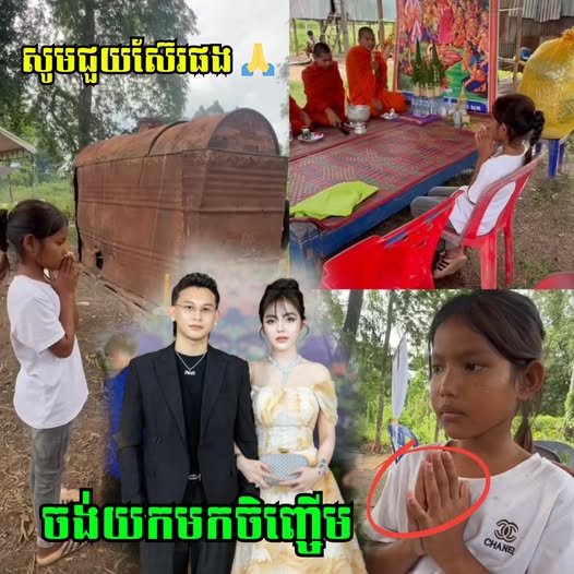 សូមជួយស៊ែរបន្តផង 🙏 ដោយក្តីអាណិតអាសូរ អ្នកនាង ឡុង ម៉ានីន ប្រកាសចង់យកក្មួយស្រីដែលម្តាយទើបចែ-កឋា-នមកចញ្ចឹមផ្គត់ផ្គង់ឱ្យរៀនសូត្រ