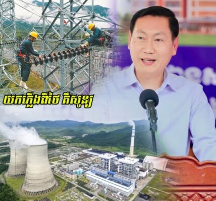 ឯកឧត្ដម កែវ រតនៈ ៖ ពេលនេះ ម៉ោងនេះ ថ្ងៃនេះ កម្ពុជាពុំបានយកភ្លើងពីប្រទេសថៃ ចូលមកកាន់កម្ពុជានៅក្នុងបណ្តាញជាតិរបស់ប្រទេសទាំងពីរនោះទេ គឺសូន្យ