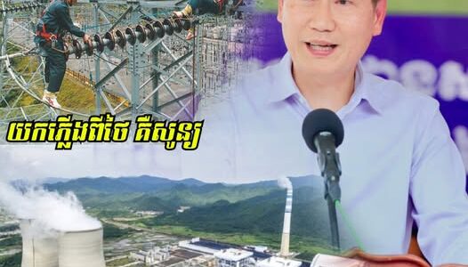 ឯកឧត្ដម កែវ រតនៈ ៖ ពេលនេះ ម៉ោងនេះ ថ្ងៃនេះ កម្ពុជាពុំបានយកភ្លើងពីប្រទេសថៃ ចូលមកកាន់កម្ពុជានៅក្នុងបណ្តាញជាតិរបស់ប្រទេសទាំងពីរនោះទេ គឺសូន្យ