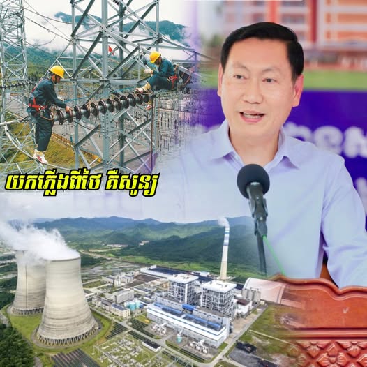 ឯកឧត្ដម កែវ រតនៈ ៖ ពេលនេះ ម៉ោងនេះ ថ្ងៃនេះ កម្ពុជាពុំបានយកភ្លើងពីប្រទេសថៃ ចូលមកកាន់កម្ពុជានៅក្នុងបណ្តាញជាតិរបស់ប្រទេសទាំងពីរនោះទេ គឺសូន្យ