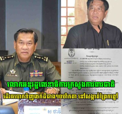អាងផ្កាយនៅលើស្មា ជាអនុរដ្ឋលេខាធិការក្រសួងការពារជាតិ ដើរឆបោកទិញលក់ដីជាង១០ហិកតា នៅសង្កាត់ព្រែកព្នៅ