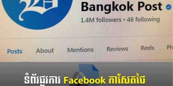 ហួសចិត្ត!! ថៃចាប់ផ្តើមបិទទំព័រផ្លូវការ Facebook កាសែត Bangkok Post ដែលគាំទ្រដោយក្រុមយោធាថៃ មិនអោយអ្នកទស្សនាកម្ពុជាបានឃើញ