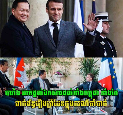 ក្តៅៗ! បារាំង អាចផ្ដល់ឯកសារដល់ទាំងកម្ពុជា ទាំងថៃ ពាក់ព័ន្ធ​រឿងព្រំដែនក្នុងករណីចាំបាច់