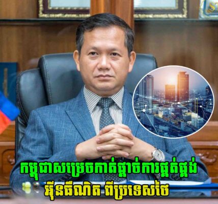 កម្ពុជាសម្រេចកាត់ផ្តាច់ការផ្គត់ផ្គង់ អ៊ីនធឺណិត ពីប្រទេសថៃ
