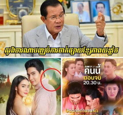 សម្តេចតេជោ ហ៊ុន សែន៖រាជរដ្ឋាភិបាលកម្ពុជាគួរពិចារណាបញ្ឈប់ការចាក់ផ្សាយខ្សែភាពយន្តថៃ និងអាចឈានទៅបញ្ឈប់ការនាំទំនិញថៃមកប្រើក្នុងកម្ពុជាផងដែរ