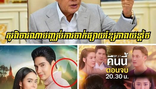 សម្តេចតេជោ ហ៊ុន សែន៖រាជរដ្ឋាភិបាលកម្ពុជាគួរពិចារណាបញ្ឈប់ការចាក់ផ្សាយខ្សែភាពយន្តថៃ និងអាចឈានទៅបញ្ឈប់ការនាំទំនិញថៃមកប្រើក្នុងកម្ពុជាផងដែរ