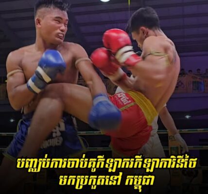 សហព័ន្ធកីឡាប្រដាល់គុនខ្មែរ ជូនដំណឹងដល់ស្ថានីយទូរទស្សន៍ និងក្រុមហ៊ុនដៃគូ បញ្ឈប់ការចាប់គូកីឡាករកីឡាការិនីថៃ មកប្រកួតនៅ កម្ពុជា