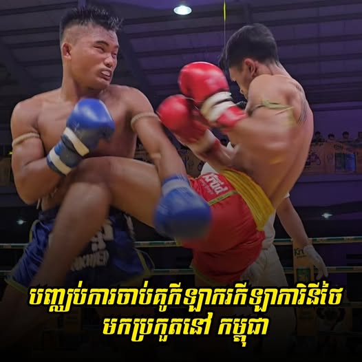 សហព័ន្ធកីឡាប្រដាល់គុនខ្មែរ ជូនដំណឹងដល់ស្ថានីយទូរទស្សន៍ និងក្រុមហ៊ុនដៃគូ បញ្ឈប់ការចាប់គូកីឡាករកីឡាការិនីថៃ មកប្រកួតនៅ កម្ពុជា