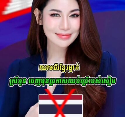 អ្នកនាងស្រីអូន ជាឈា–មជ័រខ្មែរម្នាក់បានចេញមុខប្រកាសជំហរថា…(មានវីដេអូ)
