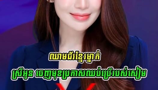 អ្នកនាងស្រីអូន ជាឈា–មជ័រខ្មែរម្នាក់បានចេញមុខប្រកាសជំហរថា…(មានវីដេអូ)