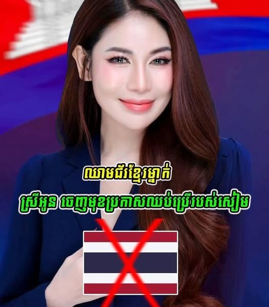 អ្នកនាងស្រីអូន ជាឈា–មជ័រខ្មែរម្នាក់បានចេញមុខប្រកាសជំហរថា…(មានវីដេអូ)