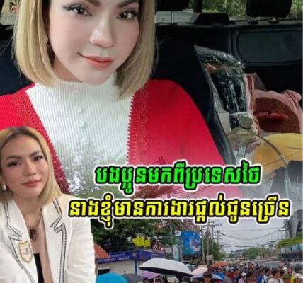 ទឹកចិត្តប្រពៃណាស់!!ចែ ដាណា ប្រកាសថាសម្រាប់បងប្អូន ដែលវិលមកពីប្រទេសថៃវិញ នាងខ្ញុំមានការងារផ្ដល់ជូនច្រើនប្រភេទ….(មានវីដេអូ)