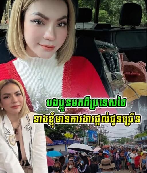ទឹកចិត្តប្រពៃណាស់!!ចែ ដាណា ប្រកាសថាសម្រាប់បងប្អូន ដែលវិលមកពីប្រទេសថៃវិញ នាងខ្ញុំមានការងារផ្ដល់ជូនច្រើនប្រភេទ….(មានវីដេអូ)