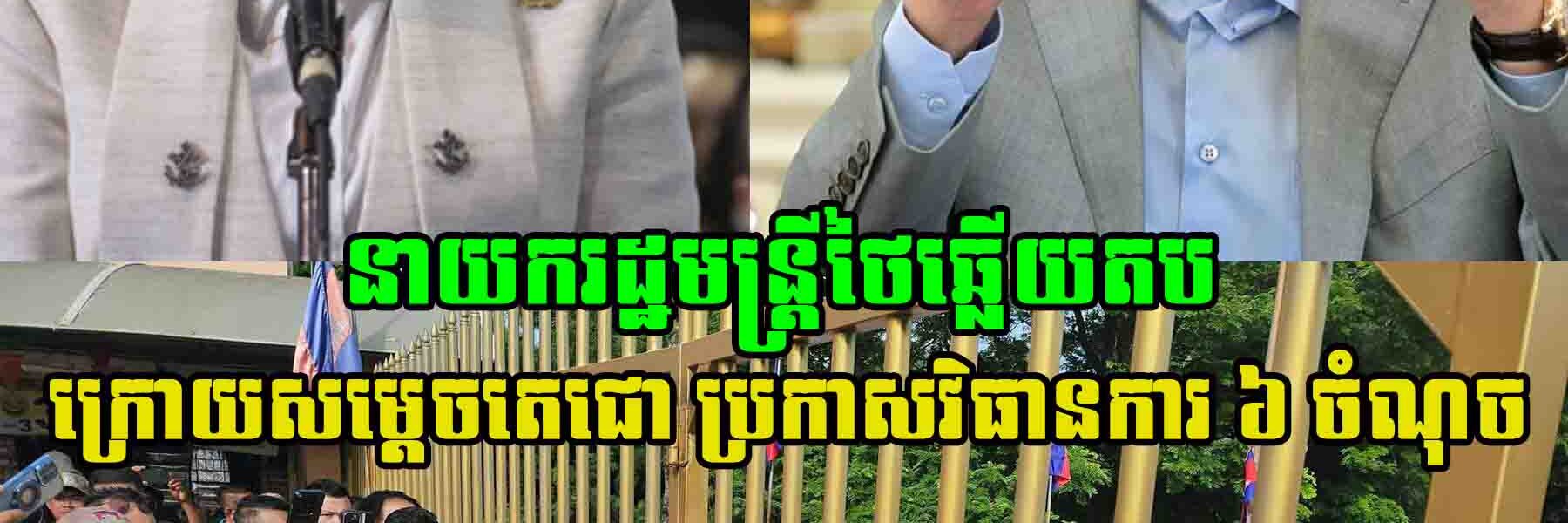 ក្រោយសម្តេចតេជោហ៊ុន សែន អតីតនាយករដ្ឋមន្ត្រីកម្ពុជា បានប្រកាសវិធានការ ៦ ចំណុច ស្រាប់តែនាយករដ្ឋមន្ត្រីថៃ លើកឡើងបែបនេះថា