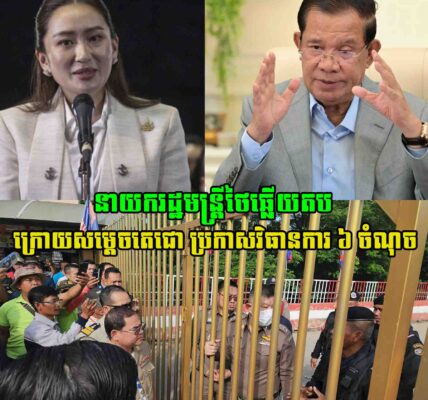 ក្រោយសម្តេចតេជោហ៊ុន សែន អតីតនាយករដ្ឋមន្ត្រីកម្ពុជា បានប្រកាសវិធានការ ៦ ចំណុច ស្រាប់តែនាយករដ្ឋមន្ត្រីថៃ លើកឡើងបែបនេះថា