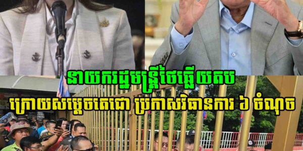 ក្រោយសម្តេចតេជោហ៊ុន សែន អតីតនាយករដ្ឋមន្ត្រីកម្ពុជា បានប្រកាសវិធានការ ៦ ចំណុច ស្រាប់តែនាយករដ្ឋមន្ត្រីថៃ លើកឡើងបែបនេះថា