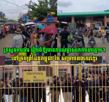 ទាន់សភាពការ!! ក្រសួងការងារ ​រៀបចំឱ្យមានការសម្ភាសរកការងារភ្លាមៗនៅ​ច្រក​ព្រំដែនកម្ពុជា-ថៃ ​សម្រាប់ពលករខ្មែរ
