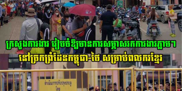 ទាន់សភាពការ!! ក្រសួងការងារ ​រៀបចំឱ្យមានការសម្ភាសរកការងារភ្លាមៗនៅ​ច្រក​ព្រំដែនកម្ពុជា-ថៃ ​សម្រាប់ពលករខ្មែរ