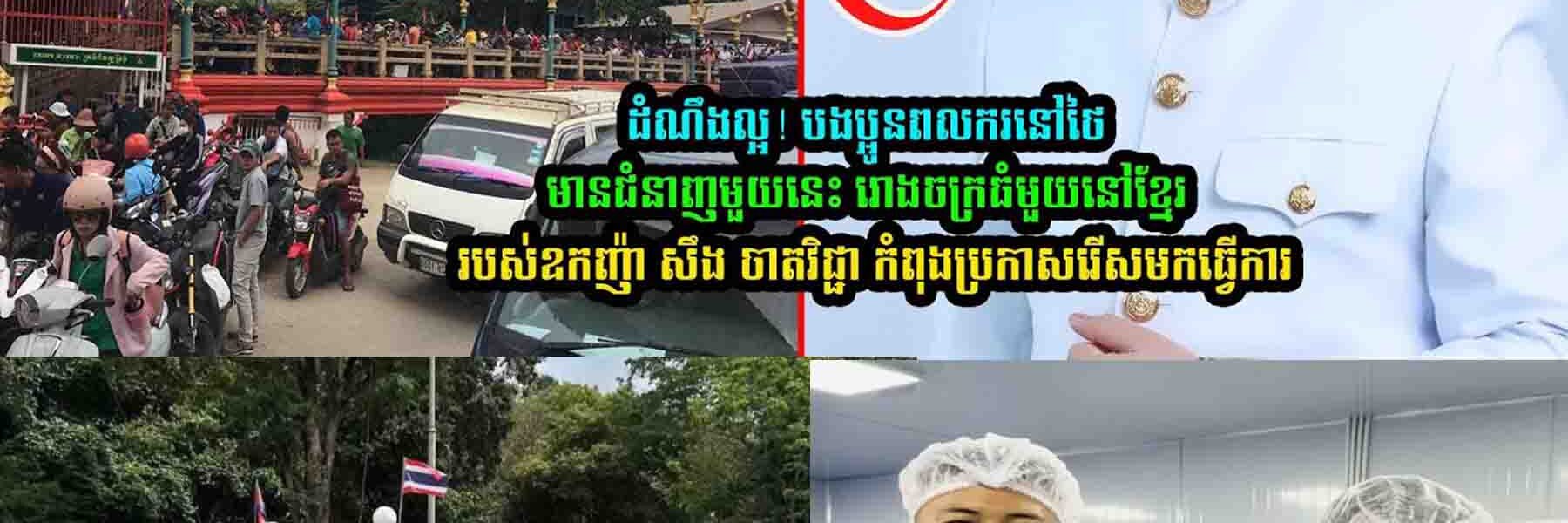 បងប្អូ/នព-លករនៅថៃមានជំនាញមួយនេះ រោងច-ក្រធំមួយនៅខ្មែរ កំពុងប្រកាសរើសមកធ្វើការ