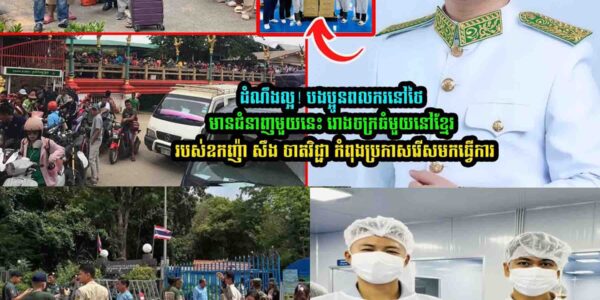 បងប្អូ/នព-លករនៅថៃមានជំនាញមួយនេះ រោងច-ក្រធំមួយនៅខ្មែរ កំពុងប្រកាសរើសមកធ្វើការ