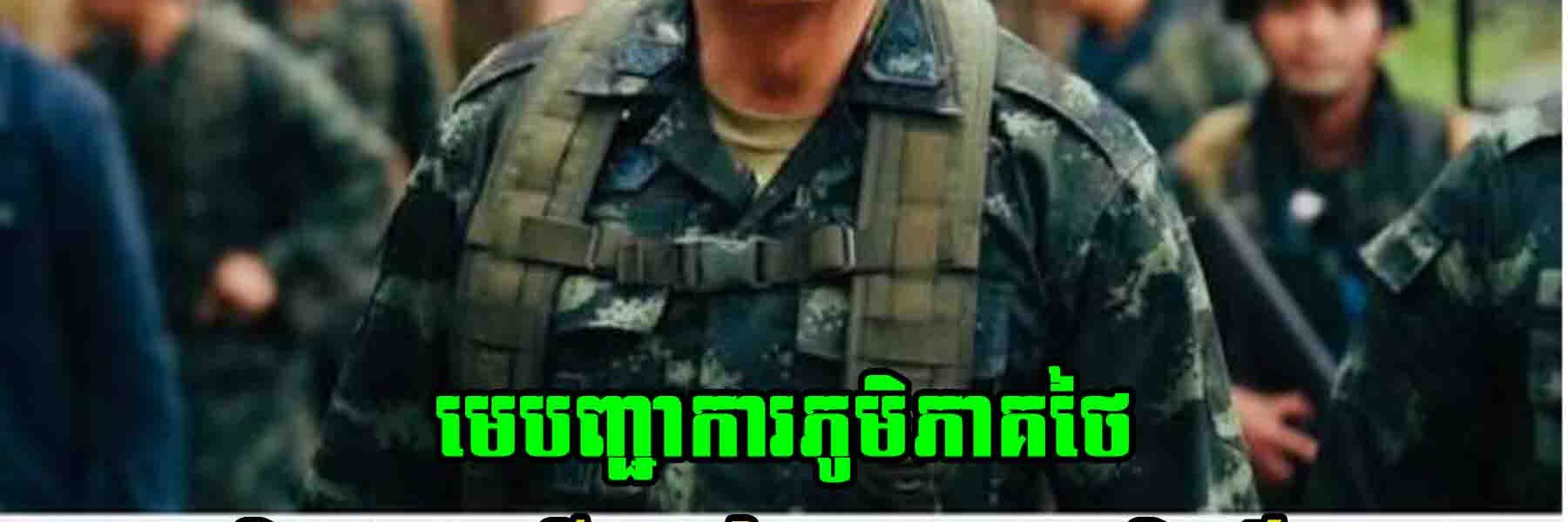 កាន់តែព្រហើន!! មេបញ្ជាការភូមិភាគ២ថៃ មិនឡើងតុលាការយុត្តិធម៌អន្តរជាតិទេ និងចេញមកប្រកាសចង់សង្គ្រាមជាមួយកម្ពុជាតែម្តង