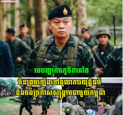 កាន់តែព្រហើន!! មេបញ្ជាការភូមិភាគ២ថៃ មិនឡើងតុលាការយុត្តិធម៌អន្តរជាតិទេ និងចេញមកប្រកាសចង់សង្គ្រាមជាមួយកម្ពុជាតែម្តង