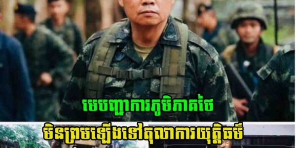 កាន់តែព្រហើន!! មេបញ្ជាការភូមិភាគ២ថៃ មិនឡើងតុលាការយុត្តិធម៌អន្តរជាតិទេ និងចេញមកប្រកាសចង់សង្គ្រាមជាមួយកម្ពុជាតែម្តង