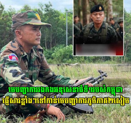 ពិតជាក្លាហានមែន!! មេបញ្ជាការរងកងអនុសេនាធំទី១របស់កម្ពុជា ផ្ញើសារខ្លាំងៗទៅកាន់មេបញ្ជាការភូមិភាគ២សៀម បែបនេះថា…..