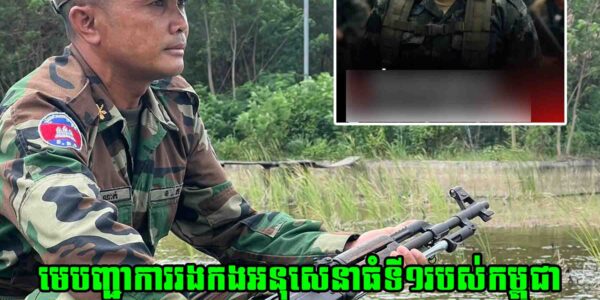 ពិតជាក្លាហានមែន!! មេបញ្ជាការរងកងអនុសេនាធំទី១របស់កម្ពុជា ផ្ញើសារខ្លាំងៗទៅកាន់មេបញ្ជាការភូមិភាគ២សៀម បែបនេះថា…..